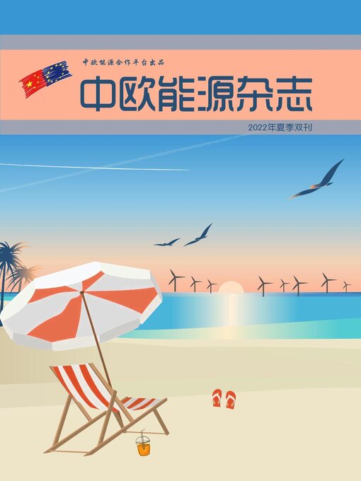 Title details for 中欧能源杂志2022年夏季雙刊 by EU-China Energy Cooperation Platform Project - Available